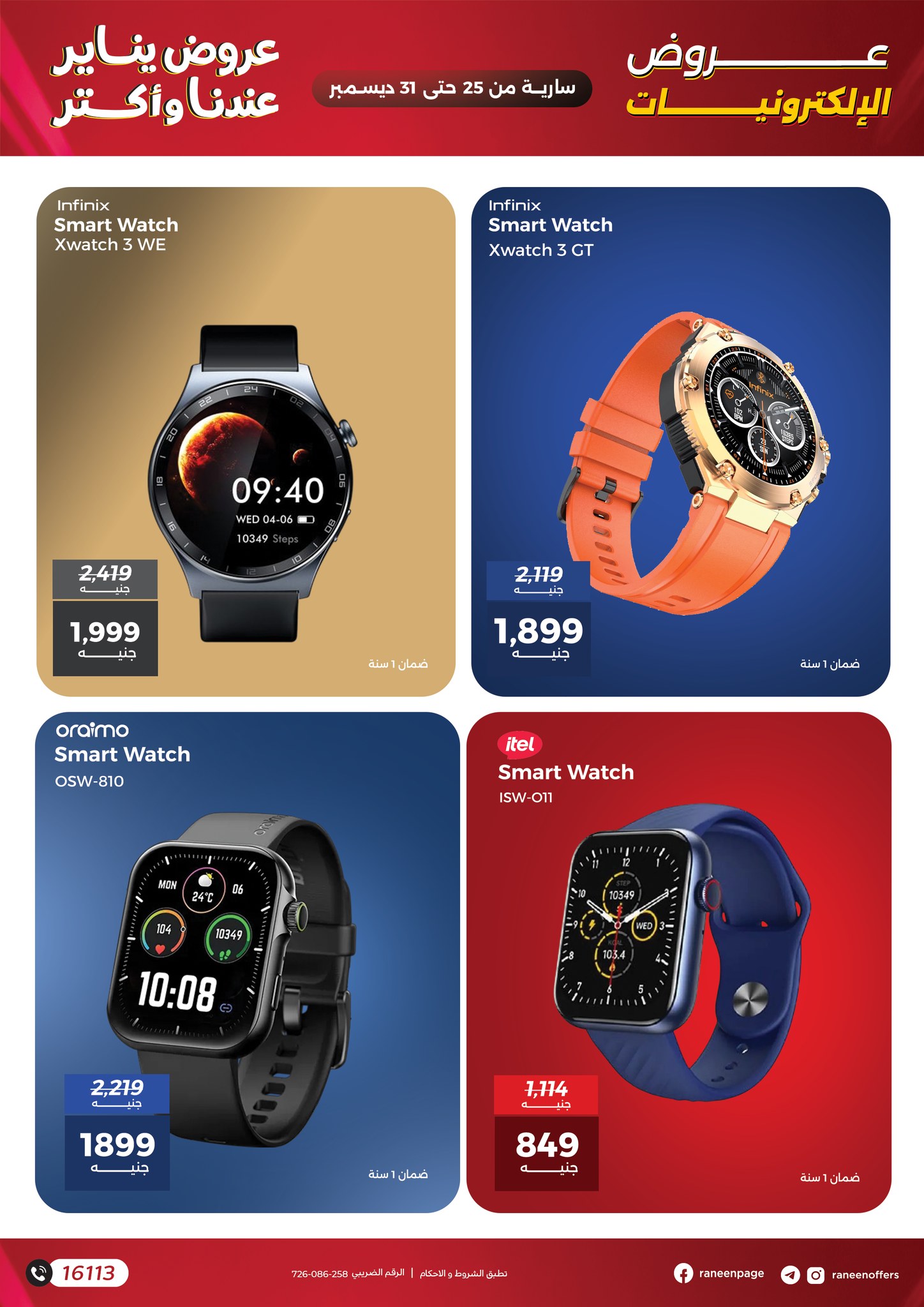 raneen offers from 22dec to 31dec 2025 عروض رنين من 22 ديسمبر حتى 31 ديسمبر 2025 صفحة رقم 13